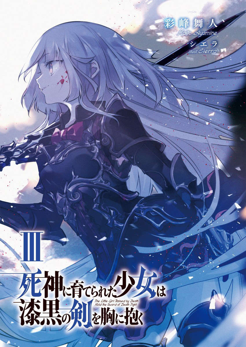 被死神抚养的少女怀抱漆黑之剑