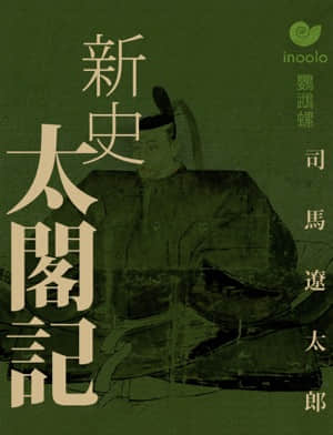 司馬遼太郎作品小说全集 有度中文网