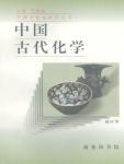 中国古代化学
