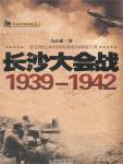 长沙大会战·1939-1942